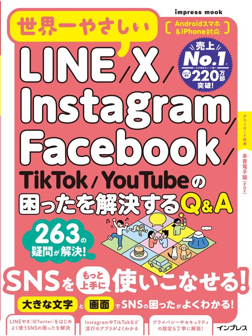 世界一やさしいシリーズ編集部作の世界一やさしいLINE／X／Instagram／Facebook／TikTok／YouTubeの困ったを解決するQ&Aの作品詳細 - 貸出可能